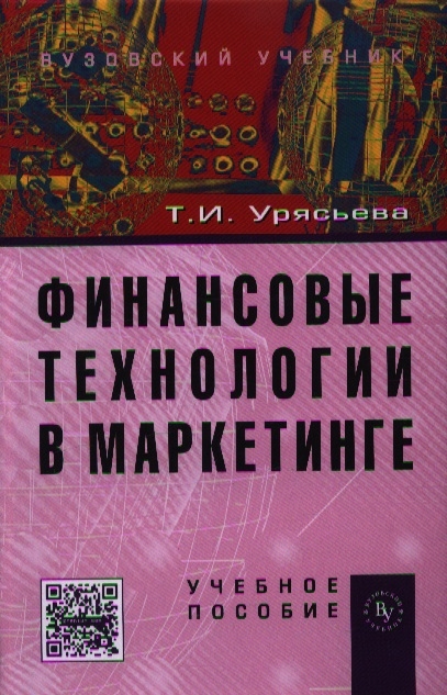 

Финансовые технологии в маркетинге Учебное пособие