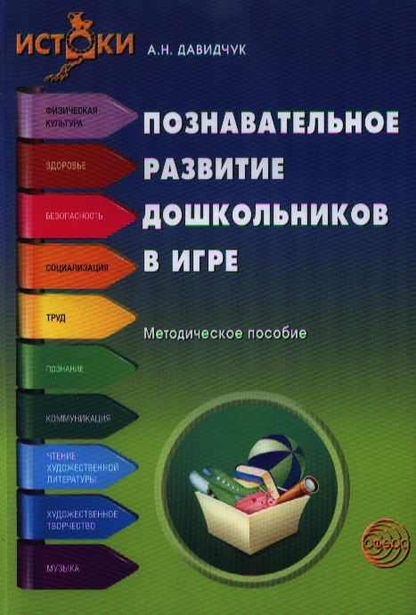 

Познавательное развитие дошкольников в игре Методическое пособие