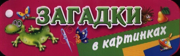 

Веер Загадки в картинках
