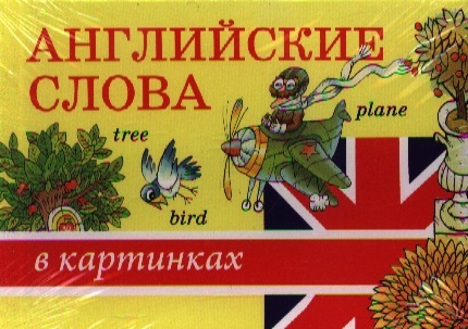 

Английские слова в картинках