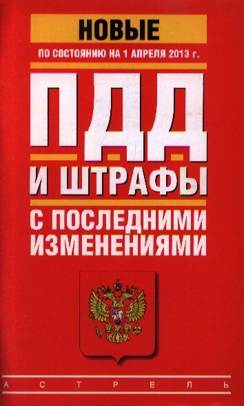 

ПДД и штрафы с последними изменениями по состоянию на 1 апреля 2013 г