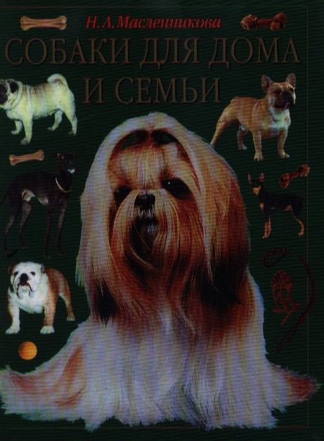 

Собаки для дома и семьи