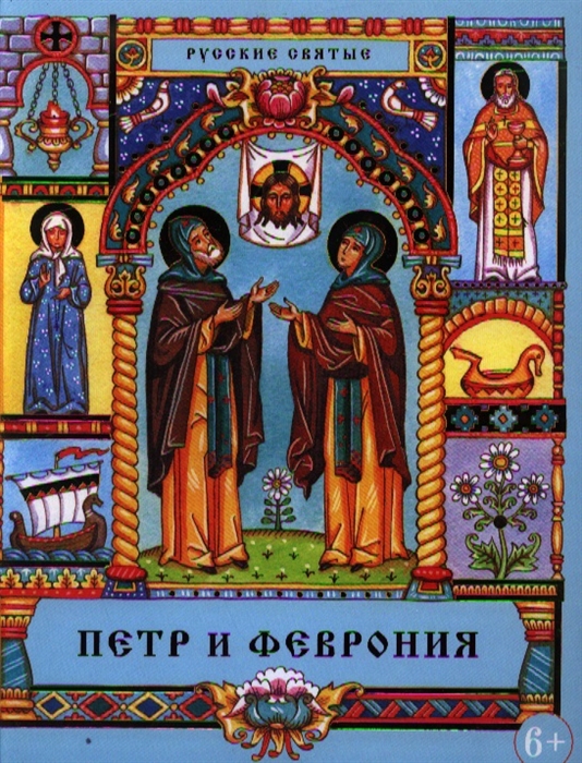 

Петр и Феврония Сказание о святых супругах и о том что любовь сильнее смерти