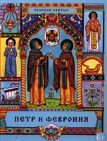 Петр и Феврония. Сказание о святых супругах и о том, что любовь сильнее смерти Петр и Феврония. Сказание о святых супругах и о том, что любовь сильнее смерти