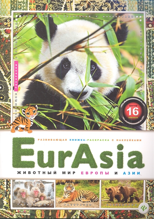 

EurAsia Животный мир Европы и Азии Внутри 16 наклеек