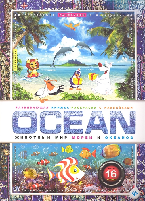 

OCEAN Животный мир морей и океанов Внутри 16 наклеек