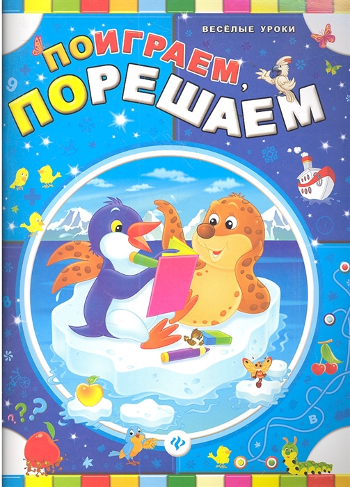 

Поиграем порешаем