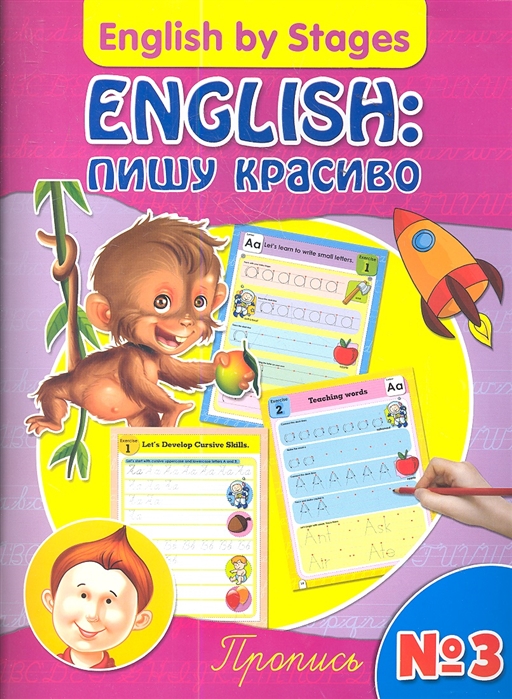 

English пишу красиво Пропись 3