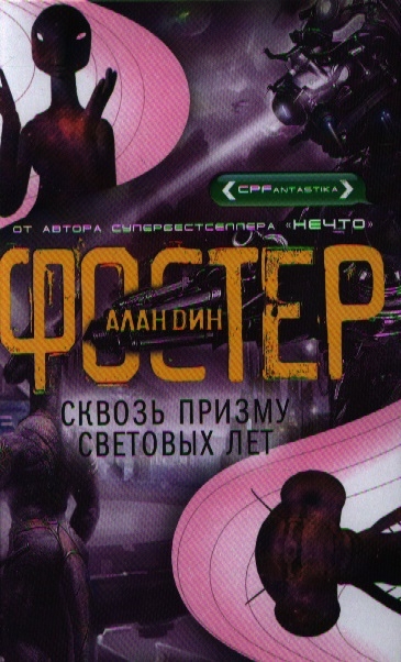 

Сквозь призму световых лет Роман