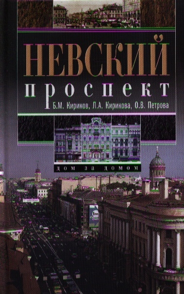 Кириков Б., Кирикова Л., Петрова О. Невский проспект Дом за домом Издание 4-е доработанное