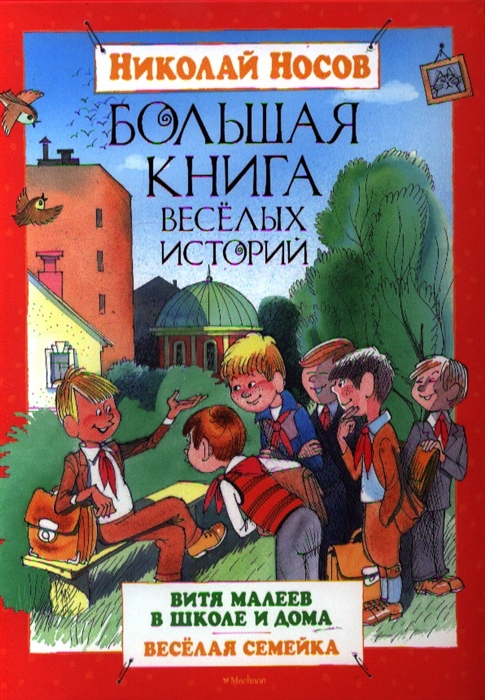 

Большая книга веселых историй Повести