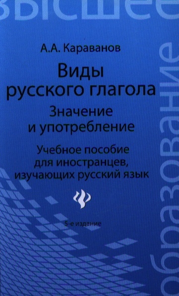 

Виды русского глагола Значение и употребление Учебное пособие для иностранцев изучающих русский язык Издание пятое