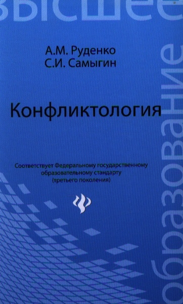 

Конфликтология Учебное пособие