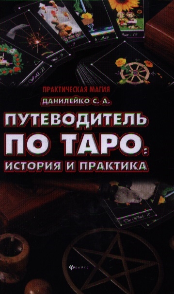 

Путеводитель по Таро история и практика
