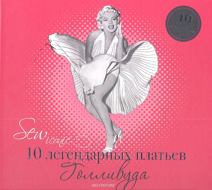 

Sew Iconik. 10 легендарных платьев Голливуда. 10 выкроек внутри