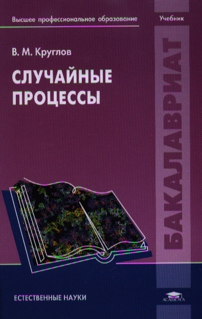 

Случайные процессы Учебник