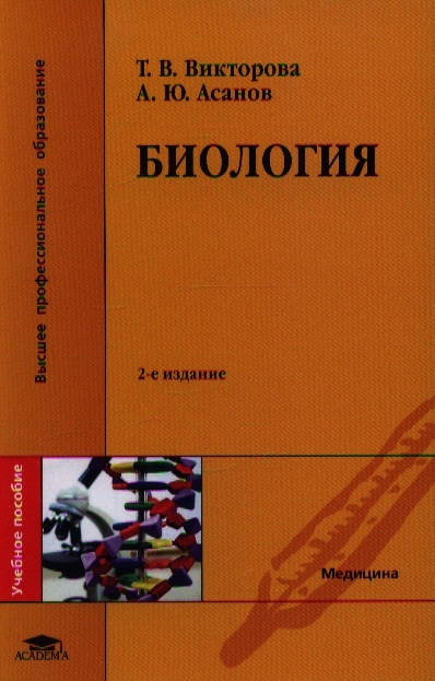 Биология. Учебное пособие. 2-е издание, стереотипное