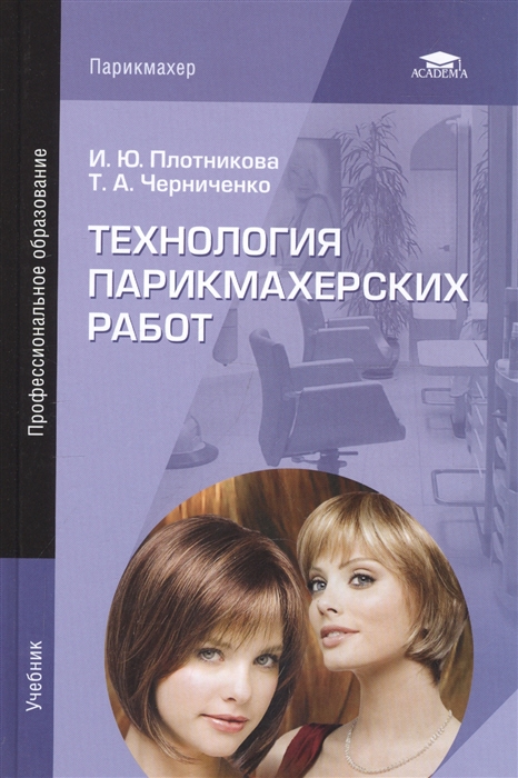 Плотникова И., Черниченко Т. - Технология парикмахерских работ