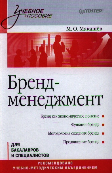 Питер пособия. Бренд менеджмент. Максим Макашев бренд-менеджмент. Книга бренд менеджмент. Брендинг по менеджменту.