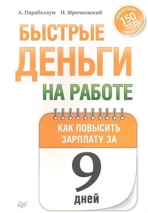 

Быстрые деньги на работе Как повысить зарплату за 9 дней