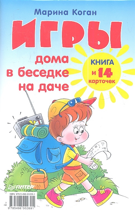 

Игры дома в беседке на даче Книга 14 карточек