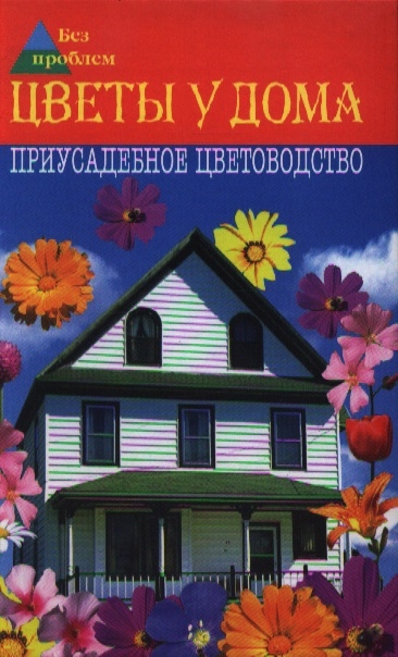 

Цветы у дома Приусадебное цветоводство