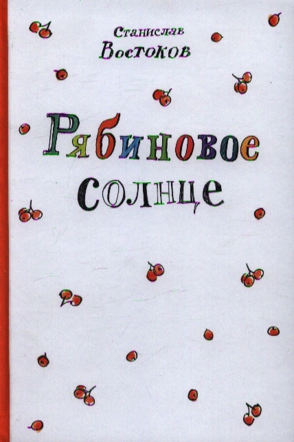 

Рябиновое Солнце