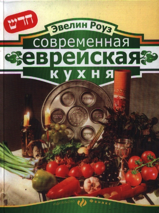 

Современная еврейская кухня