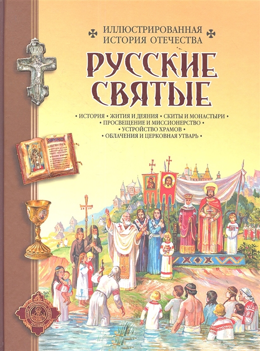 

Русские святые