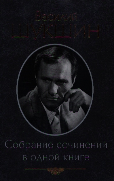 

Собрание сочинений в одной книге