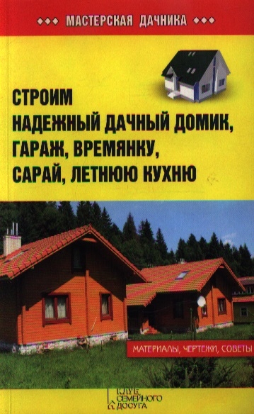 

Строим надежный дачный домик гараж времянку сарай летную кухню
