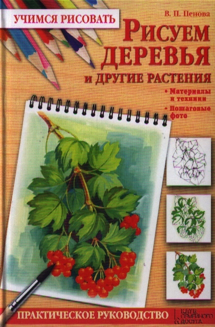 

Рисуем деревья и другие растения Практическое руководство