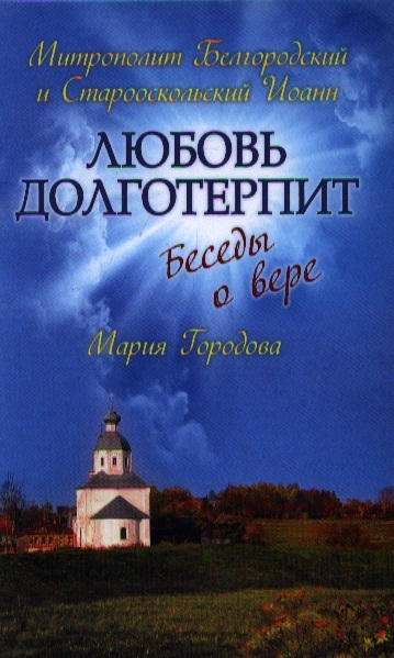 

Любовь долготерпит Беседы о вере