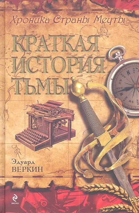 

Краткая история тьмы