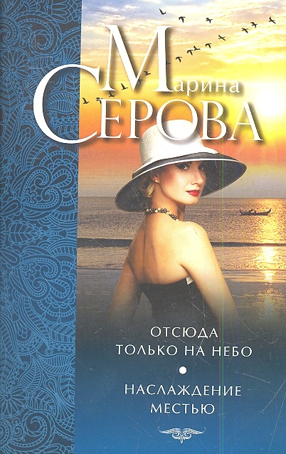 

Отсюда только на небо Наслаждение местью
