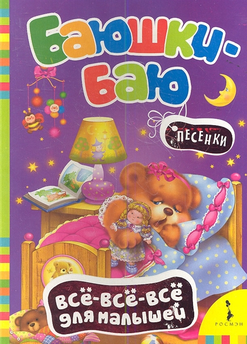 

Баюшки-баю Песенки
