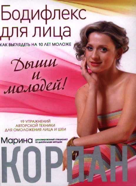 

Бодифлекс для лица как выглядеть на 10 лет моложе Дыши и молодей