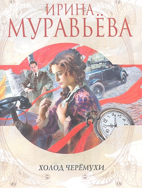 

Холод черемухи