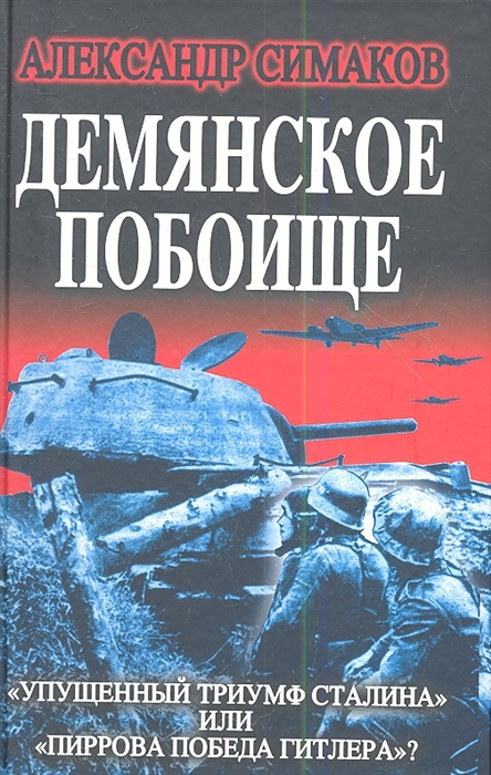 

Демянское побоище Упущенный триумф Сталина или пиррова победа Гитлера