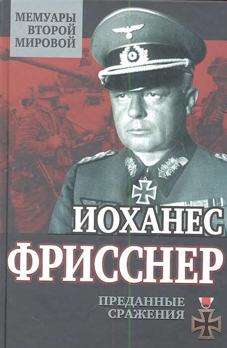 

Преданные сражения