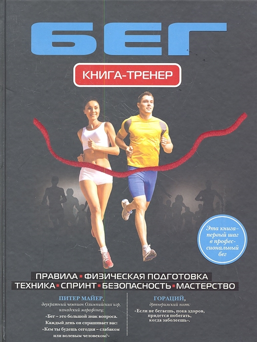 Учебник атлетика. Книги про бег. Бег по книгам. Спорт бег книга. Книги для тренеров по бегу.