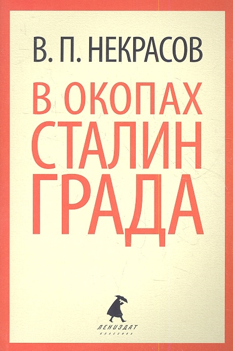 

В окопах Сталинграда