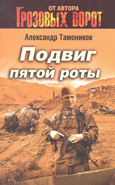 

Подвиг Пятой роты