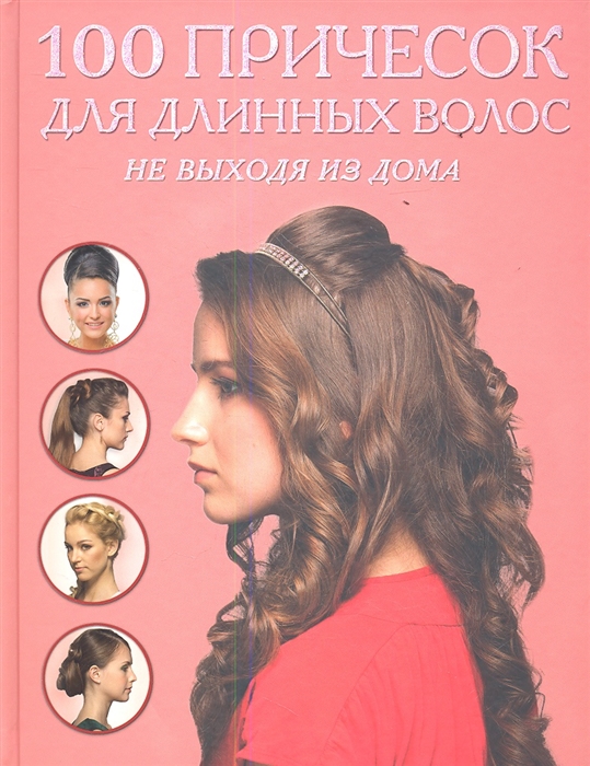 

100 причесок для длинных волос не выходя из дома
