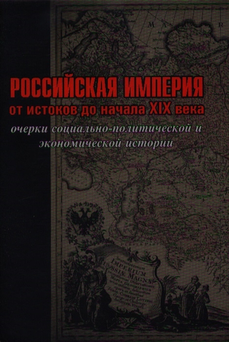 

Российская империя от истоков до начала XIX века Очерки социально-политической и экономической истории