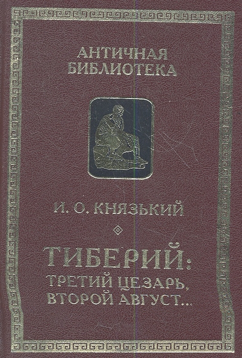 

Тиберий третий Цезарь второй Август