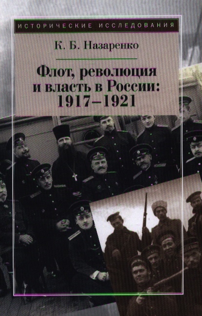 

Флот революция и власть в России 1917-1921