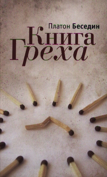 

Книга Греха