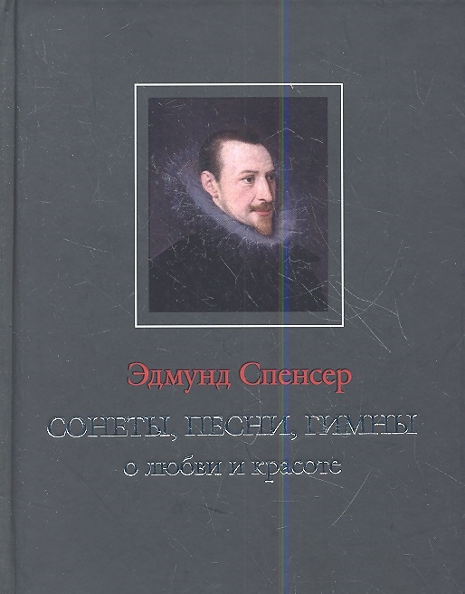 

Сонеты песни гимны о любви и красоте