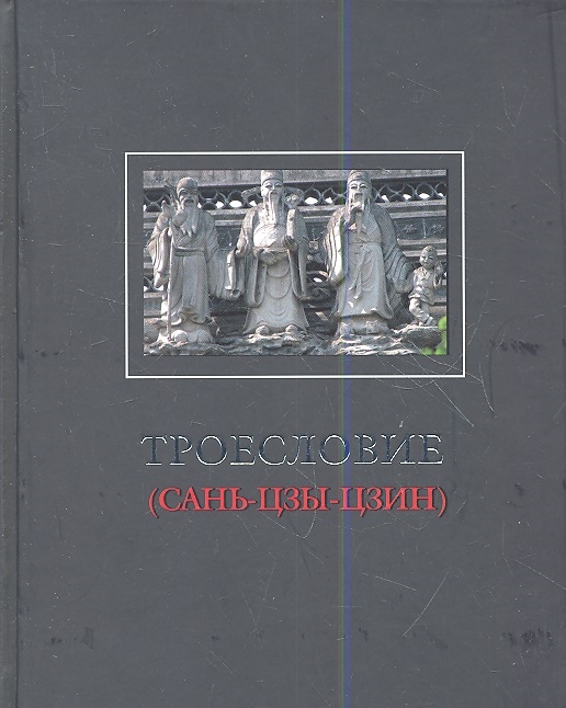 

Троесловие Сань-Цзы-Цзин